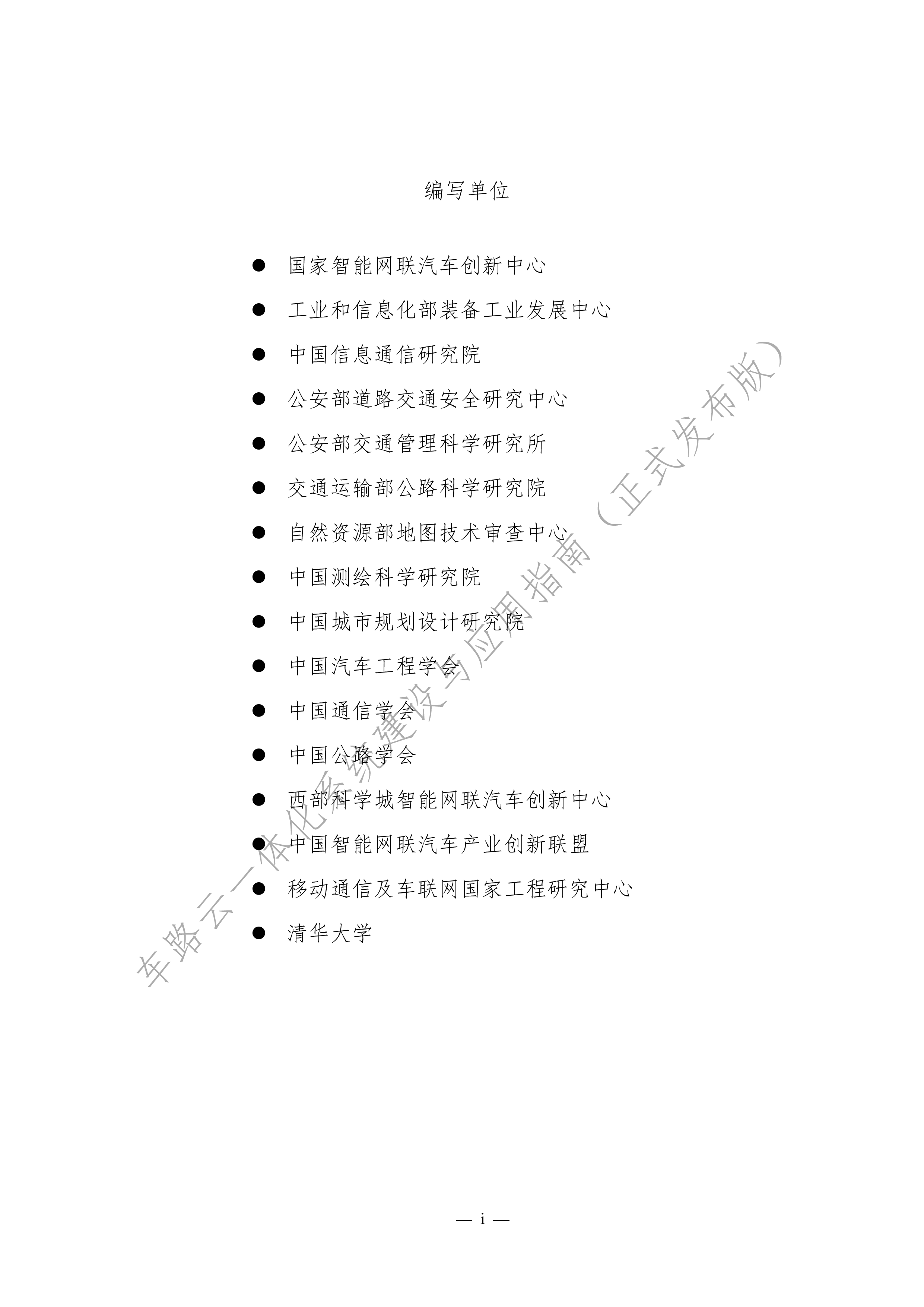 国家智能网联汽车创新中心2024车路云一体化系统建设与应用指南187页